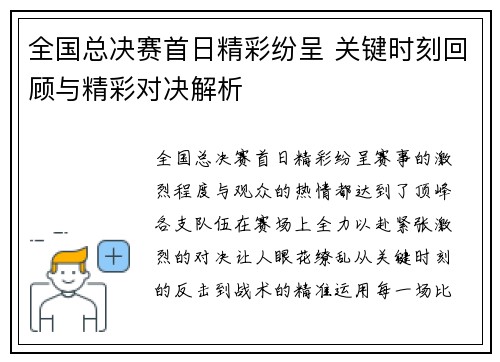 全国总决赛首日精彩纷呈 关键时刻回顾与精彩对决解析
