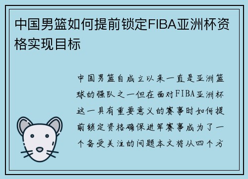 中国男篮如何提前锁定FIBA亚洲杯资格实现目标