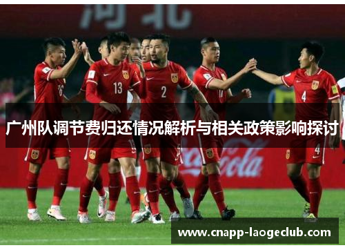 广州队调节费归还情况解析与相关政策影响探讨