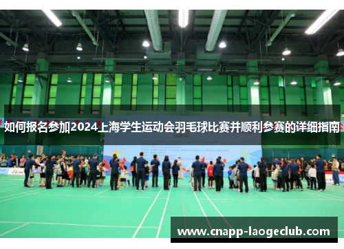 如何报名参加2024上海学生运动会羽毛球比赛并顺利参赛的详细指南