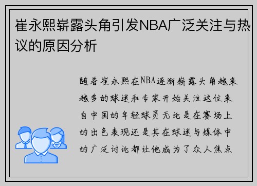 崔永熙崭露头角引发NBA广泛关注与热议的原因分析