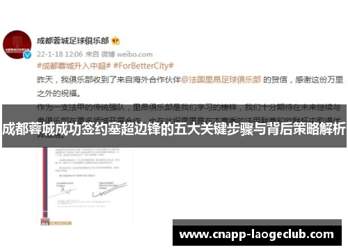 成都蓉城成功签约塞超边锋的五大关键步骤与背后策略解析