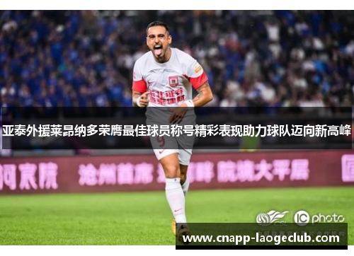 亚泰外援莱昂纳多荣膺最佳球员称号精彩表现助力球队迈向新高峰