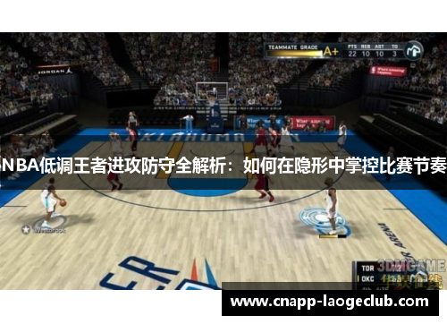 NBA低调王者进攻防守全解析：如何在隐形中掌控比赛节奏