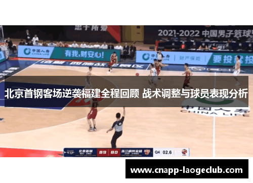北京首钢客场逆袭福建全程回顾 战术调整与球员表现分析