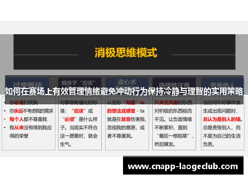如何在赛场上有效管理情绪避免冲动行为保持冷静与理智的实用策略