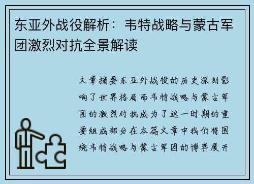东亚外战役解析：韦特战略与蒙古军团激烈对抗全景解读