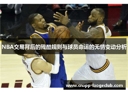 NBA交易背后的残酷规则与球员命运的无情变动分析