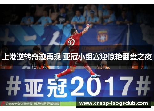 上港逆转奇迹再现 亚冠小组赛迎惊艳翻盘之夜
