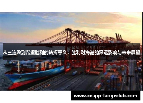 从三连败到希望胜利的转折意义：胜利对海港的深远影响与未来展望