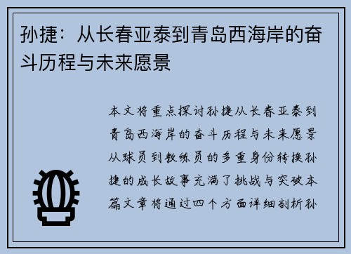 孙捷：从长春亚泰到青岛西海岸的奋斗历程与未来愿景
