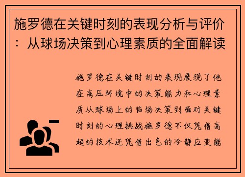 施罗德在关键时刻的表现分析与评价：从球场决策到心理素质的全面解读