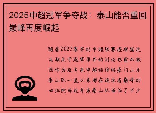 2025中超冠军争夺战：泰山能否重回巅峰再度崛起