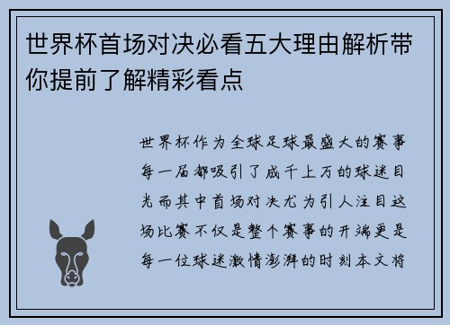 世界杯首场对决必看五大理由解析带你提前了解精彩看点
