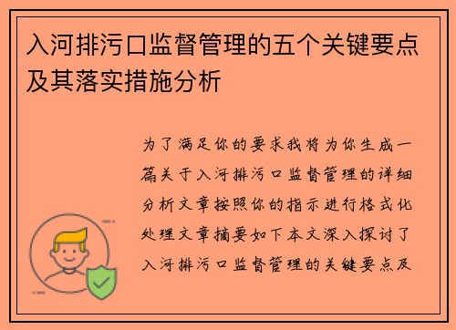 入河排污口监督管理的五个关键要点及其落实措施分析