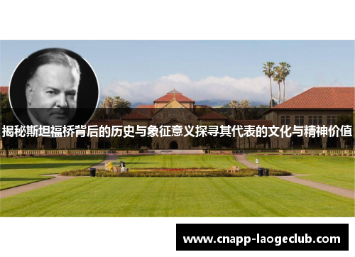 揭秘斯坦福桥背后的历史与象征意义探寻其代表的文化与精神价值