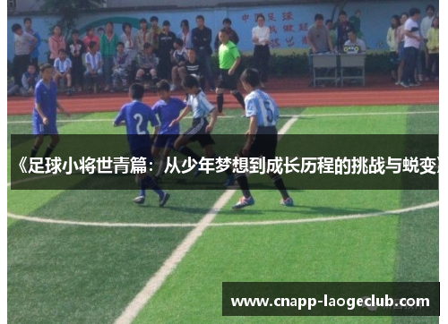《足球小将世青篇：从少年梦想到成长历程的挑战与蜕变》