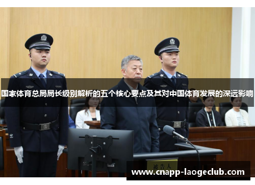 国家体育总局局长级别解析的五个核心要点及其对中国体育发展的深远影响