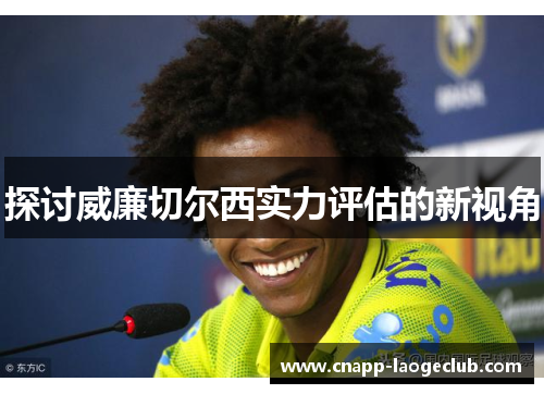 探讨威廉切尔西实力评估的新视角