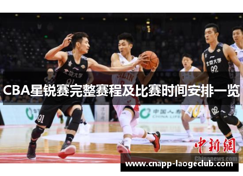 CBA星锐赛完整赛程及比赛时间安排一览