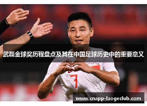 武磊金球奖历程盘点及其在中国足球历史中的重要意义