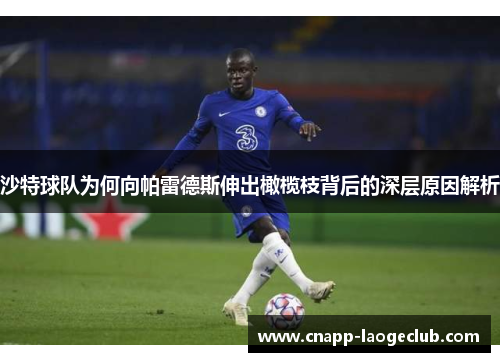 沙特球队为何向帕雷德斯伸出橄榄枝背后的深层原因解析