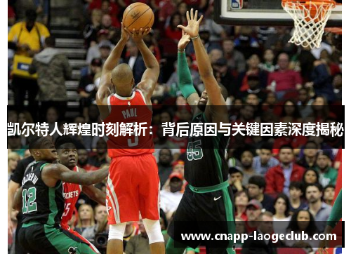 凯尔特人辉煌时刻解析：背后原因与关键因素深度揭秘