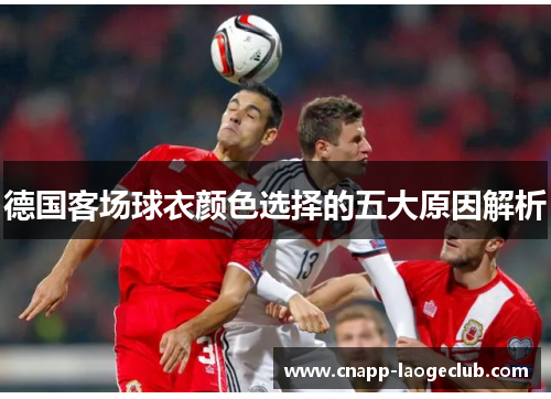 德国客场球衣颜色选择的五大原因解析