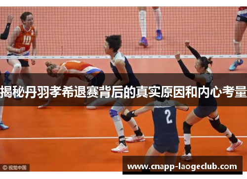 揭秘丹羽孝希退赛背后的真实原因和内心考量