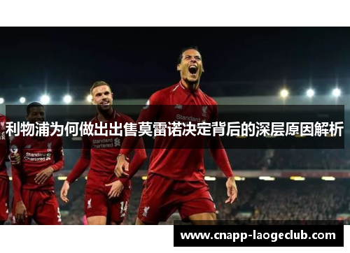 利物浦为何做出出售莫雷诺决定背后的深层原因解析