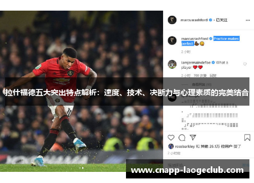 拉什福德五大突出特点解析：速度、技术、决断力与心理素质的完美结合