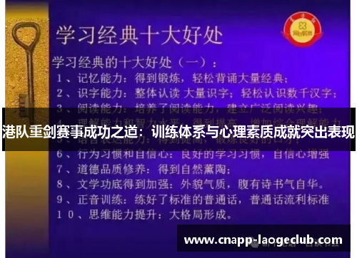 港队重剑赛事成功之道：训练体系与心理素质成就突出表现