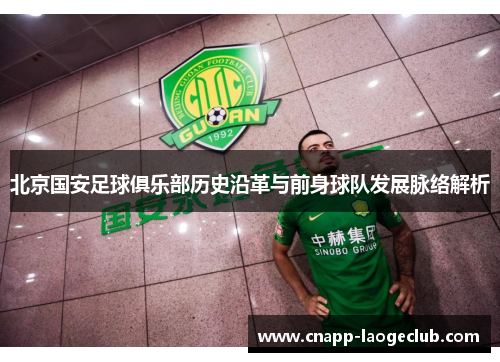 北京国安足球俱乐部历史沿革与前身球队发展脉络解析