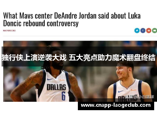 独行侠上演逆袭大戏 五大亮点助力魔术翻盘终结