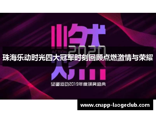 珠海乐动时光四大冠军时刻回顾点燃激情与荣耀