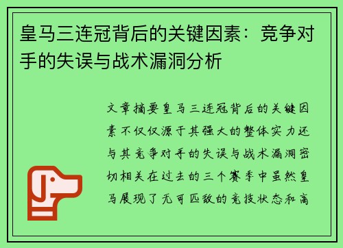 皇马三连冠背后的关键因素：竞争对手的失误与战术漏洞分析