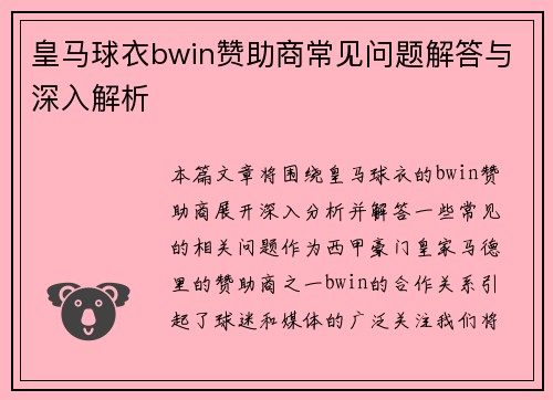 皇马球衣bwin赞助商常见问题解答与深入解析