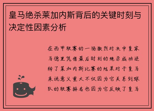 皇马绝杀莱加内斯背后的关键时刻与决定性因素分析