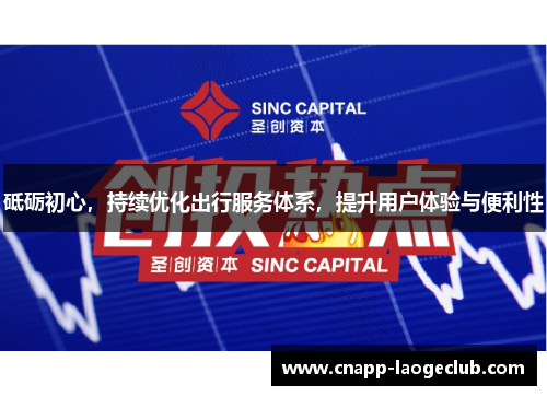 砥砺初心，持续优化出行服务体系，提升用户体验与便利性