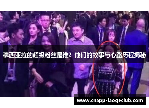 穆西亚拉的超级粉丝是谁？他们的故事与心路历程揭秘