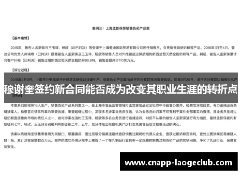 穆谢奎签约新合同能否成为改变其职业生涯的转折点