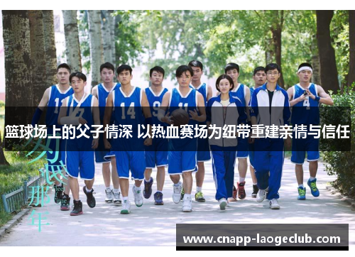 篮球场上的父子情深 以热血赛场为纽带重建亲情与信任