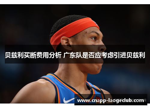 贝兹利买断费用分析 广东队是否应考虑引进贝兹利