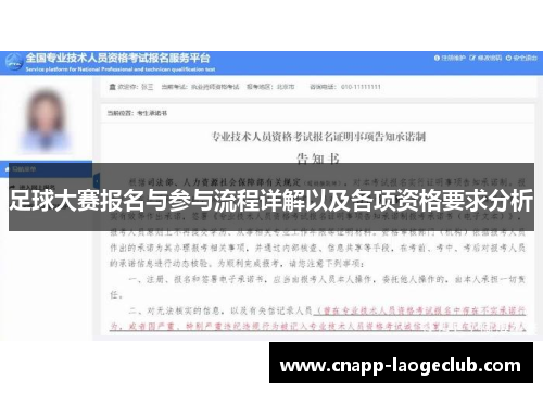 足球大赛报名与参与流程详解以及各项资格要求分析