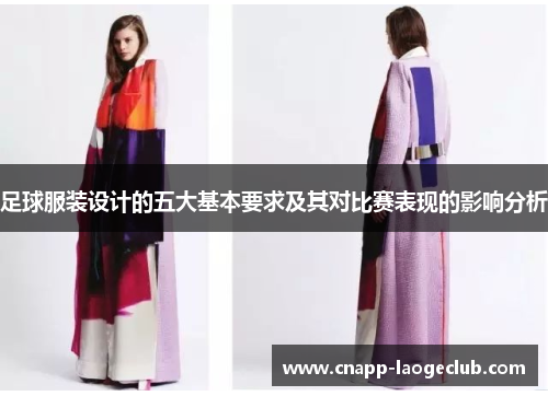 足球服装设计的五大基本要求及其对比赛表现的影响分析