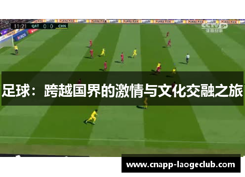 足球：跨越国界的激情与文化交融之旅