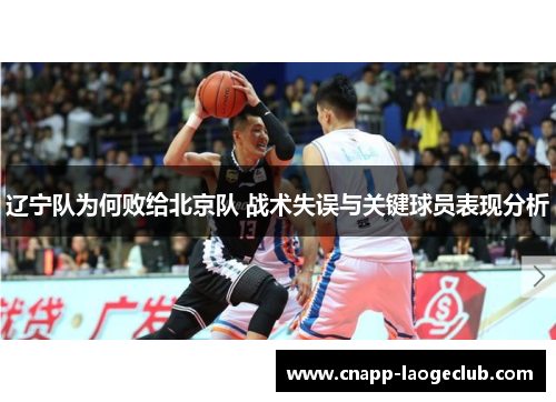 辽宁队为何败给北京队 战术失误与关键球员表现分析