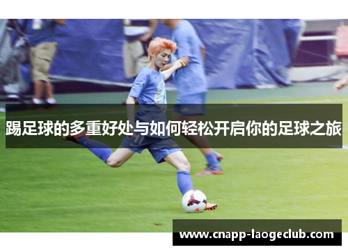 踢足球的多重好处与如何轻松开启你的足球之旅