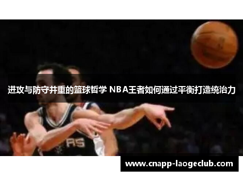 进攻与防守并重的篮球哲学 NBA王者如何通过平衡打造统治力 进攻与防守并重的篮球哲学 NBA王者如何通过平衡打造统治力