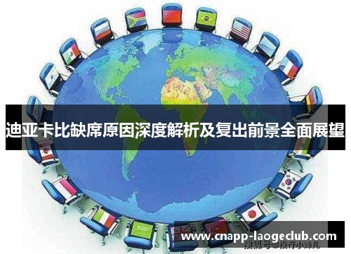 迪亚卡比缺席原因深度解析及复出前景全面展望